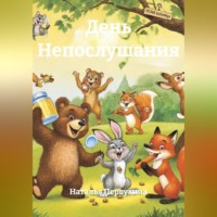Наталья Первухина. День Непослушания