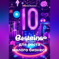 Владимир Юрьевич Малянкин. 10 стратегий для роста малого бизнеса