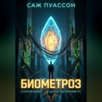 . Биометроз