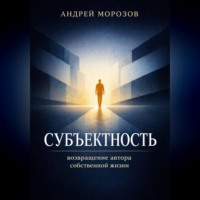 . Субъектность: возвращение автора собственной жизни
