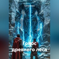 Сергей Поляков. Голос древнего леса