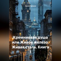 Сергей Чувашов. Кремниевая душа или Живое железо. Живая сталь. Книга 1