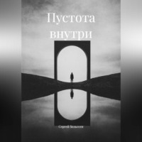. Пустота внутри
