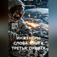 Владимир Юрьевич Малянкин. ИНЖЕНЕРЫ СЛОВА. КНИГА ТРЕТЬЯ: ОРБИТА