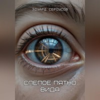 . Слепое пятно вида