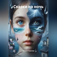 Наталия Королева. Сказки на ночь