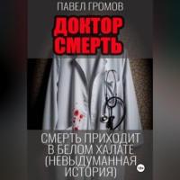 Павел Громов. «Доктор Смерть» (Максим Петров)
