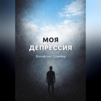 Вольфганг Шамбер. «Моя депрессия» – тревога, паника и бессонница – как я выбрался