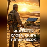 Владимир Юрьевич Малянкин. ИНЖЕНЕРЫ СЛОВА. КНИГА ПЯТАЯ: ПЕСОК