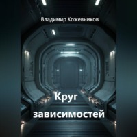 Владимир Кожевников. Круг зависимостей