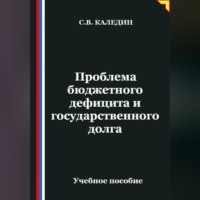 Сергей Каледин. Проблема бюджетного дефицита и государственного долга