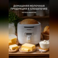 . Домашняя молочная продукция в хлебопечке