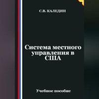 Сергей Каледин. Система местного управления в США