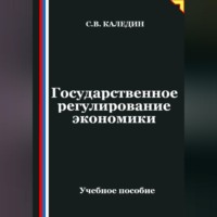 Сергей Каледин. Государственное регулирование экономики