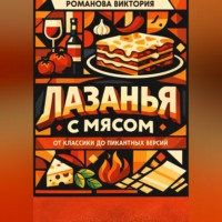 . Лазанья с мясом: от классики до пикантных версий