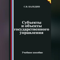 Сергей Каледин. Субъекты и объекты государственного управления