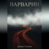 . Варварин