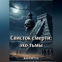 . Свисток смерти: эхо тьмы