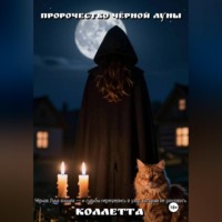. Пророчество Чёрной Луны