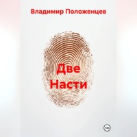 Владимир Николаевич Положенцев. Две Насти