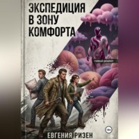 . Экспедиция в зону Комфорта