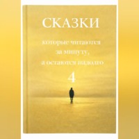 Галина Това. Сказки, которые читаются за минуту, а остаются надолго. Том 4.