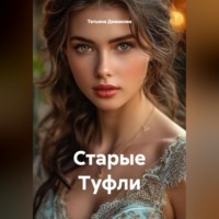 . Старые Туфли