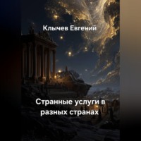 Евгений Клычев. Странные услуги в разных странах