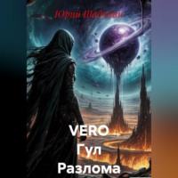 . VERO Гул Разлома