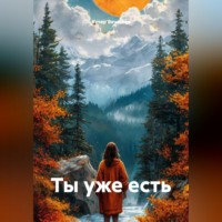 Кучер Вячеслав. Ты уже есть