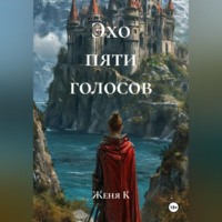 Женя К. Эхо пяти голосов