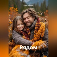 . Рядом