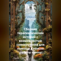 Александр Поворот Реки. Сборник терапевтических историй с возможностью самокоучинга для помощи в поиске работы мечты.