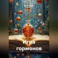 . Игра гормонов