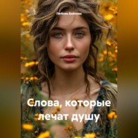 Любовь Байлова. Слова, которые лечат душу
