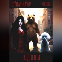 Степан Мазур. Адовы
