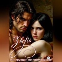 . Зверь-инструкция по применению.