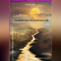 Валерий Федин. Арифметика бесконечностей