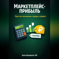 Артем Демиденко. Маркетплейс-прибыль: Простая экономика товара и маржи