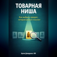 . Товарная ниша: Как выбрать продукт, который реально покупают