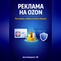 . Реклама на Ozon: Настройка, чтобы не сжечь бюджет