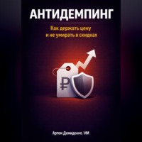 Артем Демиденко. Антидемпинг: Как держать цену и не умирать в скидках