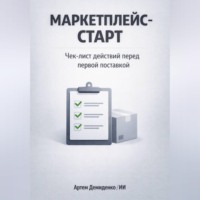 . Маркетплейс-старт: Чек-лист действий перед первой поставкой