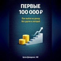 Артем Демиденко. Первые 100 000 Р: Как выйти на доход без удачи и лотерей