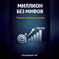 . Миллион без мифов: Реальные стратегии роста дохода