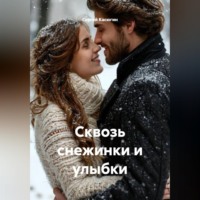 . Сквозь снежинки и улыбки