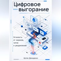 . Цифровое выгорание: Усталость от экранов, чатов и уведомлений