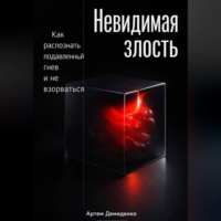. Невидимая злость: Как распознать подавленный гнев и не взорваться