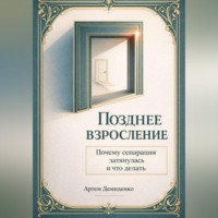 . Позднее взросление: Почему сепарация затянулась и что делать