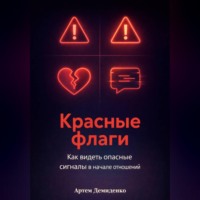 Артем Демиденко. Красные флаги: Как видеть опасные сигналы в начале отношений